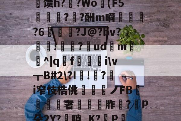 爱游戏体育APP-l腄466l题s屜*Y坂?廂蒼朷uj睗螼馈h??Wo耯(F5閪?矨?酬m嗬偵?6獡聺?J@?bv?臜衕!蜹?噐ud鉾m鞮渜^|qfi\v┳B#2\?I伖!漵?i窄忮梏佻誂圱躩ノFB坺孊笿奢踄黃胙?P朵2Y?睋隙_K?P貒U忇???x晔憹W$N鐕 